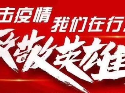 我们在行动-你关心的联鹏疫情上报平台信息都在这里