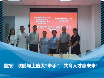 喜报！联鹏与上应大“牵手”，共育人才赢未来！