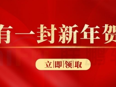 感恩有您，一路同行！联鹏软件2025年新年贺信