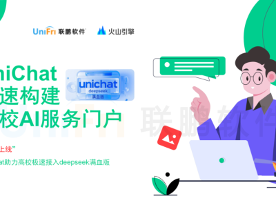UniChat极速构建高校AI服务门户