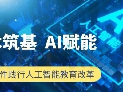 技术筑基，AI赋能 | 联鹏深度践行《职业院校人工智能应用指引》