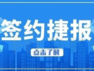 签约捷报 | 联鹏软件签约上海版专信息发布系统项目，共筑智慧校园新生态！