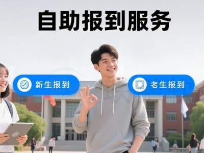 高校自助报到服务系统全新改版升级啦！