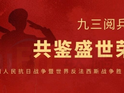 九三阅兵日，联鹏与您共鉴盛世荣光！