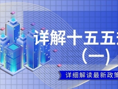 解读十五五（一）| 划重点：“十五五”规划释放高等教育重磅信号