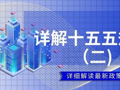 解读十五五（二）| “十四五”VS“十五五”：高校教育相关部署对比