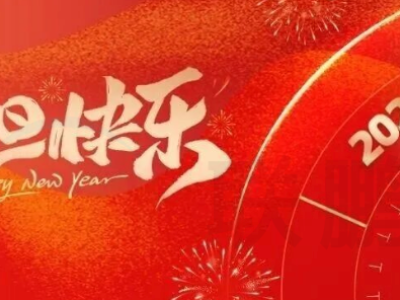 联鹏软件 2026 新年贺词