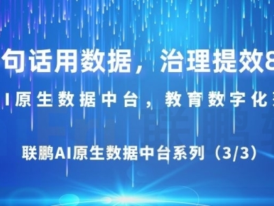 落地见效：教育行业首选！AI原生数据中台三大场景·五大优势