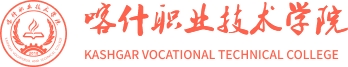 喀什职业技术学院