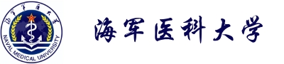 海军医科大学