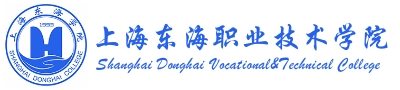 上海东海职业技术学院