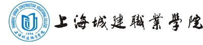 上海城建职业学院